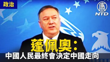 蓬佩奧：中國人民最終會決定中國走向