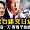 川普石破茂會面，台灣有事，就是日本有事、美國有事！美國會否定中共「一中政策」美台建交進入日程！美國國際開發署驚人黑幕被揭，民主旗幟下的反美集團！【江峰漫談20250210第1020期】